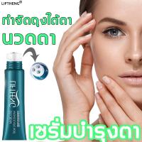 ราคา LIFTIENG อายครีม 20g ครีมขอบตาดำ ครีมทาใต้ตา นวดตา ลดรอยตีนกา ครีมทาใต้ตาดำ ลดใต้ตาดำ ลดใต้ตาบวม ใต้ตาดำ ครีมลดถุงใต้ตา โรลออนครีมบำรุงรอบดวงตา ครีมทาถุงใต้ตา ครีมบำรุงรอบดวงตา ครีมลบรอยตีนกา อายครีมบ