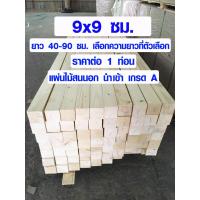 ราคา เสาไม้ ไม้สน 9x9 ซม ยาว 40 90 ซม ท่อนไม้ เสาไม้สนนอก ใช้ทำ ขาโต๊ะ ขาเก้าอี้ ขาเฟอร์นิเจอร์ ไม้เสา เสาไม้สนนำเข้า เกรด A 4 4 (10223959481)
