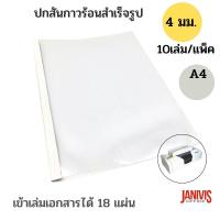 ราคา ปกสันกาวร้อน สำเร็จรูป ขนาด 4 มม A4 ความจุ 18 แผ่น 10 เล่ม แพ็ค (10126163370)