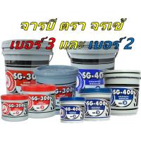 ราคา จารบี ตราจระเข้ SG 306 เบอร์ 3 เนื้อสีแดง และ SG 406 เบอร์ 2 เนื้อสีเขียว ขนาด 0 5Kg 1 kg 5 kg และ 10 kg (17055368801)