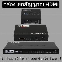 ราคา ตัวแยกสัญญาณ กล่องแยกสัญญาณ HDMI มี 3 รุ่นให้เลือก 1 21 41 8 (2886972350)