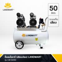 ราคา ปั๊มลมโรตารี่ ปั๊มลมเสียบเงียบ ถัง 50 ลิตร LANDMART รุ่น LM SA50 เสียงเบา OIL FREE ปั้มลมคุณภาพ ใช้งานทั่วไป พร้อมอุปกรณ์เสริม COD ปลายทาง ฟรีจัดส่ง (2508116652)