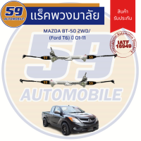 ราคา แร็คพวงมาลัยเพาเวอร์ MAZDA BT 50 2WD FORD T6 2011 2015 (2256826197)
