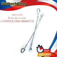ราคา สลิง กะบะท้าย สลิงท้าย สลิงกระบะท้าย toyota vigo vigo champ mighty x 2 ชิ้น toyota vigo vigo champ mtx มีบริการเก็บเงินปลายทาง (16441614695)
