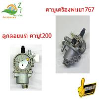 ราคา คาร์บูเรเตอร์เครื่องตัดหญ้า คาบูเครื่องพ่นยา คาบูเครืองพนยา 767 tu26 คาบู767ลูกลอย คาบูเครื่องพ่น คาบู767ลูกลอยแท้ คาบูt200 (16387771364)