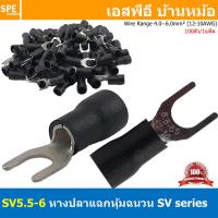 ราคา 100 ตัว ถุง SV5 5 6 เลือกสี หางปลาแฉก หางปลาหุ้มฉนวน Crimping Terminal เทอร์มินอล หางปลาย้ำสายไฟ หางปลาวาย หางปลาแฉกหุ้ม หางปลาแฉก Terminal Crimping หางปลา แฉกหุ้ม หางปลาต่อสาย ขั้วต่อสายไฟ หางปลาก้า 