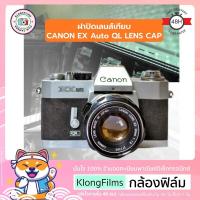 ราคา กล้องฟิล์ม ฝาปิดเลนส์ ฝาปิดเลนส์เทียบ Lens cap สำหรับ กล้องฟิล์ม Canon Rangefinder Film camera หลายรุ่น บริการเก็บเงินปลายทาง (15039716744)