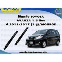 ราคา โช๊คหลัง TOYOTA AVANZA 1 5 ลิตร ปี 2011 2017 1 คู่ MONROE OESPECTRUM (12902339178)