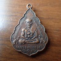 ราคา ลดทั้งร้าน พระเครื่อง เครื่องราง เหรียญใบสาเกหลวงปู่ทวด วัดช้างให้ ปี 2506 เนื้ทองแดงรมดำ (19703685119)