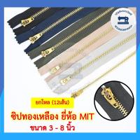 ราคา ยกโหล12เส้น ซิปฟันทองเหลือง ซิปยีนส์ ออโต้ล็อต ยี่ห้อ MIT ขนาด 3 8นิ้ว ซิปฟันเหล็ก ซิปทองเหลือง ราคาถูก (12700331693)