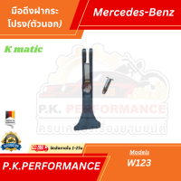 ราคา มือดึงฝากระโปรง ตัวนอก รถเบนซ์ยี่ห้อ KMATIC W123 มาพร้อมสลักน็อต Mercedes Benz (12113833235)