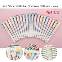 ราคา ปากกาไฮไลท์ 2 หัว Mildliner สี Pastel นำเข้าจากญี่ปุ่น ราคา 1 ด้าม (9933932792)
