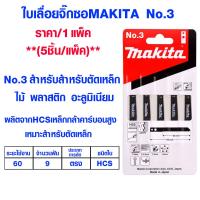 ราคา ใบเลื่อย Makita จิ๊กซอ แบบดาบ No 3 Jigsaw ใช้ช้กับ BOSCH ทุกยี่ห้อ ใบเลื่อยจิ๊กซอว์ ใบเลื่อยจิ๊กซอ ใบเลื่อย (17990962499)