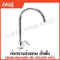 ราคา ANA ก๊อกอ่างล้างชาม ก๊อกอ่างล้างจาน ก๊อกอ่างซิงค์ 1 2 นิ้ว แบบตั้งพื้น วัสดุ ทองเหลือง Forged เอน่า ก๊อก ก๊อกน้ำ ก๊อกอ่าง (17471320199)