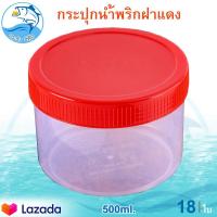 ราคา กระปุกฝาแดง 500ml 18ใบ กระปุกน้ำพริก กระปุกน้ำพริกฝาแดง กระปุกพลาสติก กระปุกเล็ก กระปุกกะปิ กระปุกแจ่วบอง กระปุก อย่างดี ฝาไม่หลุด (7403482919)
