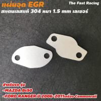 ราคา แผ่นอุด EGR ford ranger อุด egr มาสด้า BT50 เครื่อง Commonrail (9156655985)