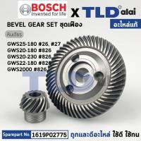 ราคา ชุดเฟือง แท้ หินเจียร Bosch บอช รุ่น GWS20 180 GWS25 180 GWS20 230 GWS22 180 GWS2000 1619P02775 อะไหล่แท้ 100 จำหน่ายเป็นชุด (17058500605)