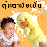 ราคา ตุ๊กตามือ หุ่นมือลูกเป็ด ขนฟูนุ่มนิ่ม ของเล่นเด็ก (7525520895)