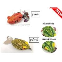 ราคา กบยาง ศรพิษ NEW 4ซน นน 8กรัม by น้าเป็นหนึ่ง อ๊อดจั้ม อ๊อตจั้ม แก้คัน ต๊กโต 2ใบสปิน (6668418147)