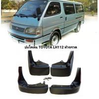 ราคา บังโคลนรถตู้หัวจรวด หลังคาเตี้ย หลังคาสูง TOYOTA HIACE LH112 ปี1989 2004 แถมน็อต (16445878923)