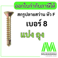ราคา สกรูปลายสว่าน หัว F เรียบ เบอร์ 8 ยาว สกรูเจาะเหล็ก สกรูสีทอง แบ่งใส่ถุง (19962915619)