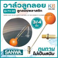 ราคา SANWA วาล์วลูกลอย ลูกลอยพลาสติก ลูกลอย 3 4 นิ้ว ซันวา FV 20 SANWA Float Valve (16232571076)