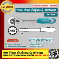ราคา TOTAL ด้ามฟรี ด้ามหุ้มยาง รุ่น THT106386 ขนาด 3 8 นิ้ว กรอกแกรก ด้ามขัน ของแท้ 100 ราคารวม VAT แล้ว ร้านเป็นตัวแทนจำหน่ายโดยตรง (16118306834)