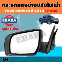 ราคา กระจก กระจกมองข้างรถยนต์ สำหรับ FORD RANGER ปี 2012 รุ่นปรับไฟฟ้า 7สาย ชุปโครเมี่ยม ข้างซ้าย รหัส AU 1222CELDLH (4615056948)