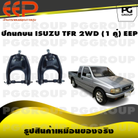 ราคา ปีกนกบน ISUZU TFR 2WD 1 คู่ EEP (14565128855)