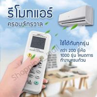 ราคา รีโมทแอร์ รวม รีโมท แอร์ เครื่องปรับอากาศ ครอบจักรวาล ใช้ได้ทุกรุ่น ทุกยี่ห้อ (14520235898)