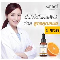 ราคา MERCI VITAMIN C EXTRA BRIGHT SERUM 10 ml 1ขวดเซรั่มรักษาหลุมสิว เซรั่มรักษารอยสิว เซรั่ม เซรั่มลดรอยดำจากสิว เซรั่มลดสิวผด เซรั่มฟื้นฟูผิวหน (863622834)