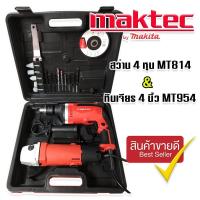 ราคา จัดชุดกระเป๋า Maktec สว่านกระแทก 4 หุน MT814 2 ระบบ หินเจียร 4 นิ้ว MT954 (13551571151)