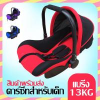 ราคา Baby Car Seat อุปกรณ์เสริมรถเข็นคาร์ซีท รถเข็นเด็กเล็ก สำหรับเด็กอายุ 0 15 เดือนคาร์ซีทแบบพกพา เบาะรองคาร์ซีท คาร์ซีทแบบกระเช้า (10529930571)