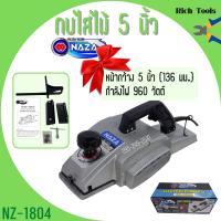 ราคา กบไสไม้ กบไฟฟ้า 5 นิ้ว คมเดียว NAZA รุ่น NZ 1804 (12895453760)