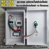 ราคา ตู้ควบคุม 12VDC24VDC อุปกรณ์ไฟฟ้าอัตโนมัติ ระบบไฟเข้า 12V ไฟออก 12V และ 24V ไฟออก 24V (16001901823)
