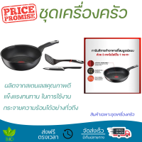 ราคา โปรโมชัน เครื่องครัว ชุดกระทะลึก 26 ซม TEFAL UNLIMITED MULTI 3 ชิ้น ชุด วัสดุเกรดพรีเมียม ครอบคลุมการทำอาหารทุกประเภท Cookware Sets จัดส่งทั่วประเทศ (11275092891)