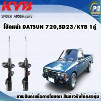 ราคา โช๊คหน้า DATSUN 720SD23 KYB EXCEL G 1คู่ (9735052583)