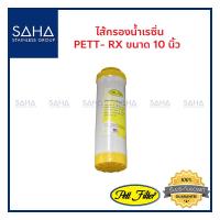 ราคา ไส้กรองน้ำ PETT RX 10 Yellow Resin Resin Water Filter Cartridge ขนาด 10 นิ้ว 10 x2 5 UDF ไส้กรอง เรซิ่น190061025 (9391752113)