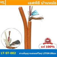 ราคา 1 เมตร LITON ST 002 ส้ม Orange สายสัญญาณสเตอริโอคู่ 6mm Twins Stereo Cable LITON Stereo Cable สายสัญญาณ Liton Stereo สายสัญญาณ สเตอริโอ Lion สายLiton สายสัญญาณเครื่องเสียง สายสัญญาณ เครื่องเสียง สายส 