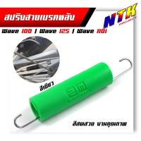 ราคา สปริงดึงกลับสายเบรคหลัง Honda สปริงดึงกลับเบรคหลัง wave125Dreamทุกรุ่น สปริงเบรคหลัง สปริงก้านเบรคหลัง สีสปริงเงามาสวย ยางหุ้มสีสดไม่ซี (17925645350)