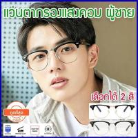 ราคา แว่นกรองแสงผู้ชาย แว่นตากรองแสง แว่นกันแสงคอม แว่นถนอมสายตา แว่นกรองแสงคอม แว่นกรองแสงราคา แว่นถนอมสายตา แว่นตาเกาหลี (436775252)