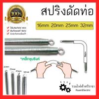 ราคา PVC Conduit Bending Spring สปริงดัดท่อ ที่ดัดท่อพลาสติก 16mm 20mm 25mm 32mm 3 8 1 2 3 4 1นิ้ว สปริงดัดท่อPVC เหล็กชุบซิง ที่ดัดท่อ สปิงดัดท่อ (19593228454)