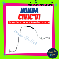 ราคา ท่อน้ำยาแอร์ HONDA CIVIC 2001 2005 1700cc DIMENSION รุ่นสายแป๊ป ฮอนด้า ซีวิค 01 05 ไดเมนชั่น แผง ตู้ สายน้ำยาแอร์ ท่อแอร์ สายแอร์ ท่อน้ำยา สาย 1137 (20033023043)