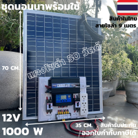 ราคา ชุดนอนนา ชุดคอนโทรล 12v 1000W suoer ชาร์จเจอร์ โซล่าเซลล์ พลังงานแสงอาทิตย์ 12V และ 12Vto 220Vพร้อมแผงโซล่าเซลล์ 50 วัตต์ สายยาว 9เมตร สินค้าพร้อมส่ง (14551550040)