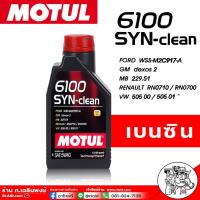 ราคา Motul น้ำมันเครื่องสังเคราะห์แท้100 Motul 6100 SYN clean 5W 40 ตัวเลือกขนาด 1ลิตร 4ลิตร 5ลิตร โมตุล เบนซิน (17433106307)