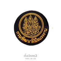 ราคา อาร์มผ้าปัก โลโก้กรมพัฒนาฝีมือแรงงาน (17217365012)