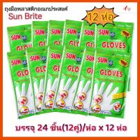 ราคา ยกโหล 12 แพ็ค ถุงมือพลาสติก ถุงมืออเนกประสงค์ Sun Brite ถุงมือพลาสติก ถุงมืออเนกประสงค์ 1 ห่อ บรรจุ 24 ชิ้น x 12 ห่อ (14108085806)