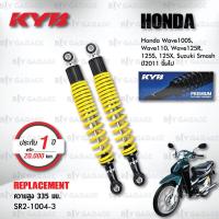ราคา KYB โช๊คน้ำมัน ตรงรุ่นใช้สำหรับ Honda Wave100S Wave110 Wave125R Wave125S Wave125X Suzuki Smash ปี 2011 ขึ้นไป SR2 1004 โช๊คมอเตอร์ไซค์ KYB แท้ ประกันโรงงาน 1 ปี (16321675735)