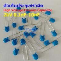 ราคา คาปาซิเตอร์ ตัวเก็บประจุ ตัว C เซรามิค High Voltage Ceramic Capacitor 2kV HVC Capacitor 1 ตัว (19301909261)