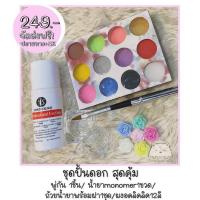 ราคา เซตอคิลิคปั้นสุดคุ้ม เซตปั้นดอก เซตทำเล็บ (15961916065)